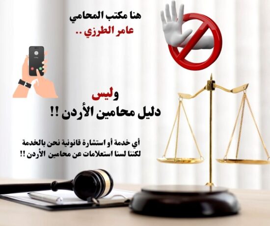 مكتب المحامي عامر الطرزي وليس دليل هواتف محامين 